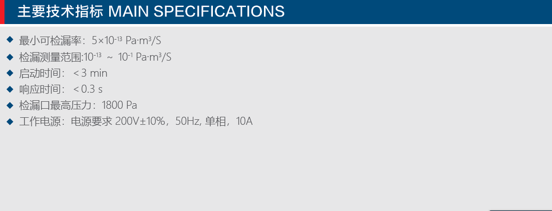 檢漏平臺性能指標(biāo).png